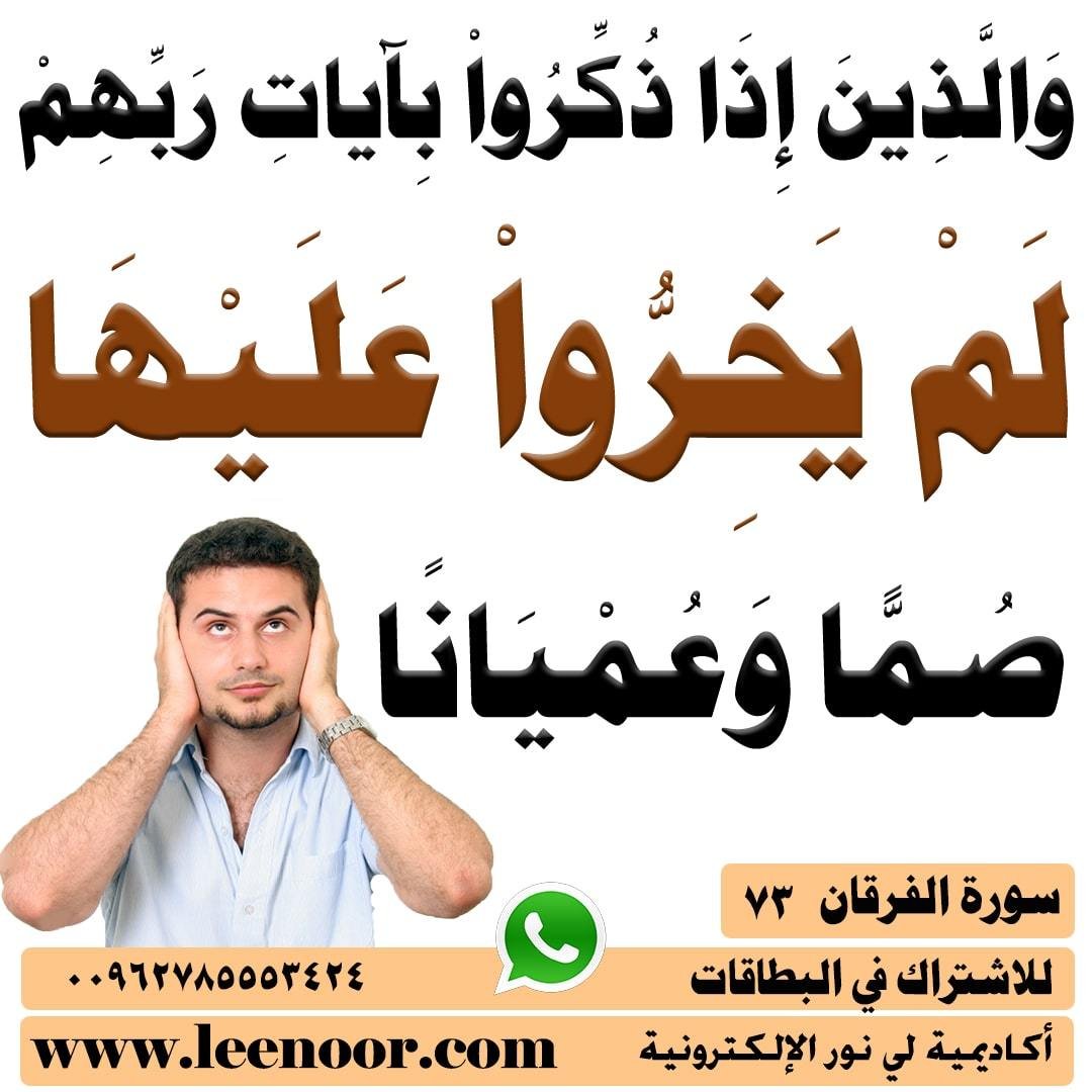 لم-يخروا-عليها-صما-وعميانا-min