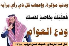 إعجاب-كل-ذي-رأي-برأيه-min