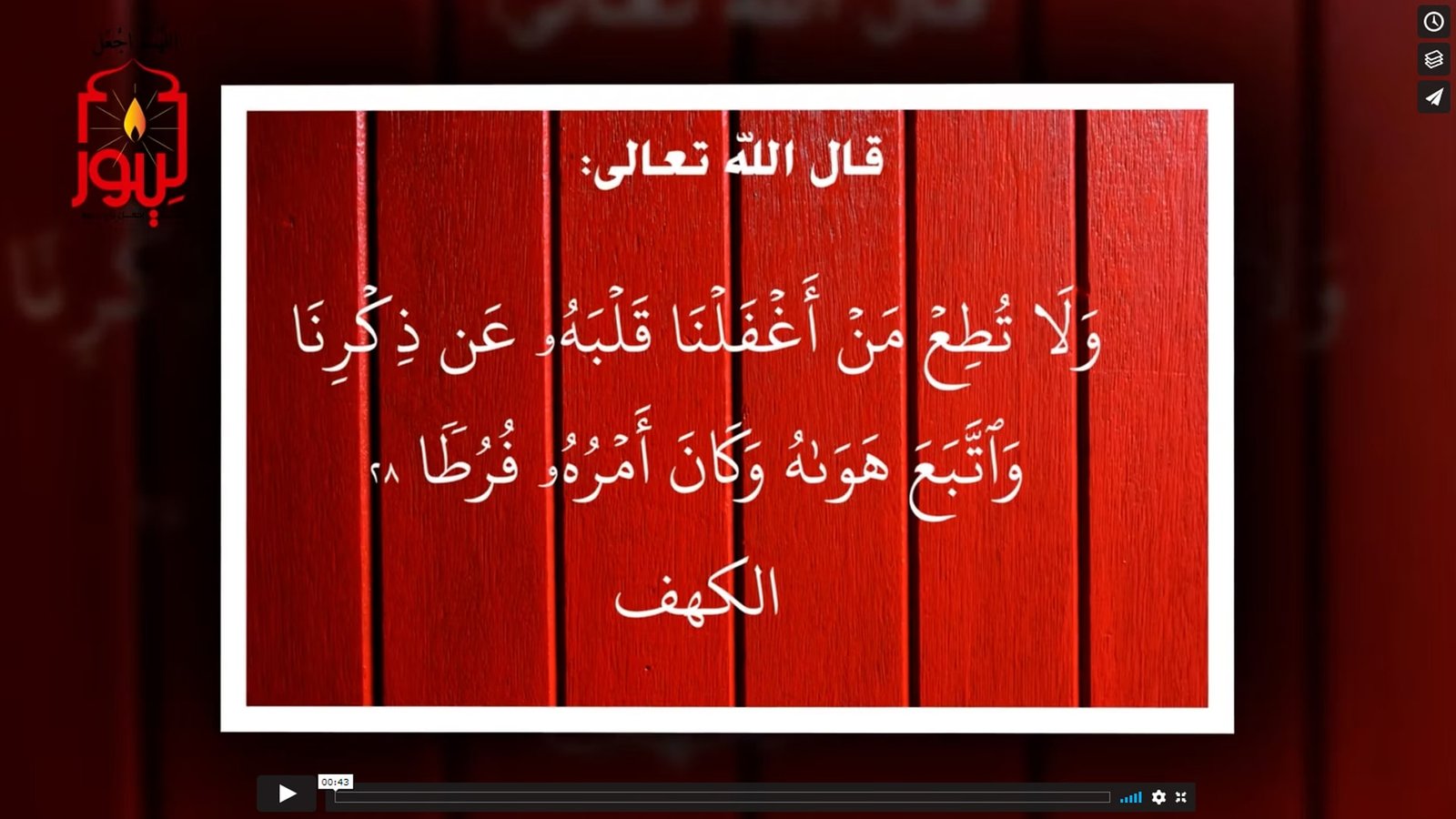 كل من أعرض عن نصوص الوحي في القرآن والسنة الواردة في تخصصه العلمية فالله عز  وجل شهد بأن أمره فرطاً؛ فلماذا تبجلونه إذاً؟ ؛ شاهد نص ( وكان أمره فرطاً ) –