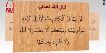 احذر تقديم قول أي بشر على الله ورسوله؛ فهذا شرك بالله تعالى وعبودية لغيره سبحانه؛ شاهد نص ( اتخذوا علماءهم أربابا من دون الله ) – الاصدار 30