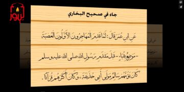 تعظيم عجيب من أولئك القوم لأهل القرآن والمعرفة الشرعية؛ شاهد نص ( وكان أكثرهم قرآنا ) – الاصدار 9