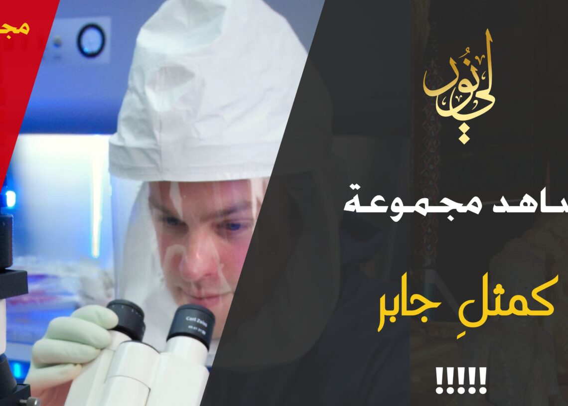 شاهد مجموعة 5 كمثلِ جابر