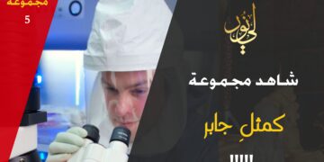 شاهد مجموعة 5 كمثلِ جابر