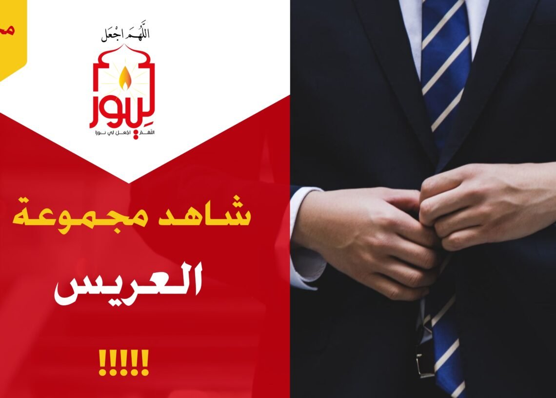 شاهد مجموعة 11 العريس