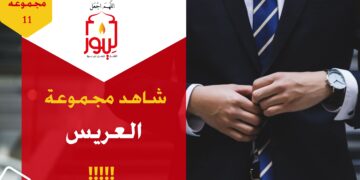 شاهد مجموعة 11 العريس