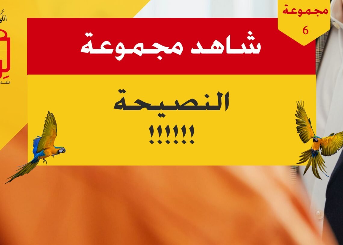 شاهد مجموعة 6 النصيحة