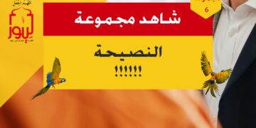 شاهد مجموعة 6 النصيحة