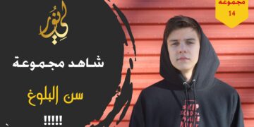 شاهد مجموعة 14 سن البلوغ