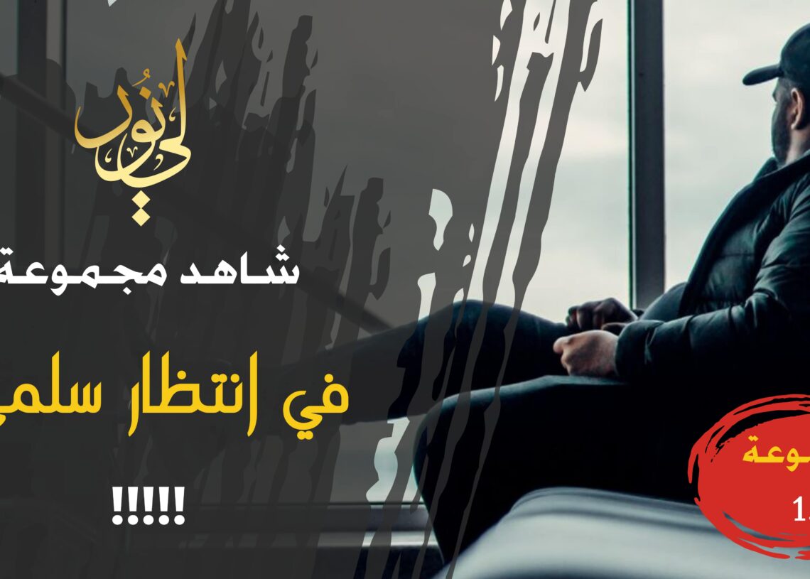 شاهد مجموعة 15 في انتظار سلمى