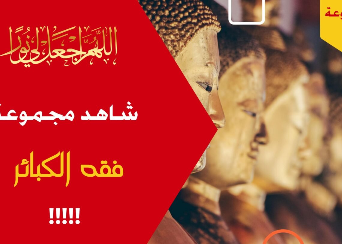 شاهد مجموعة 17 فقه الكبائر