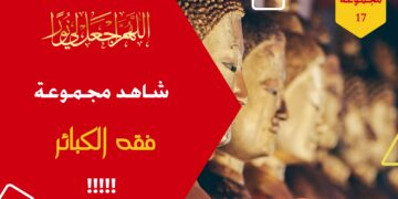 شاهد مجموعة 17 فقه الكبائر