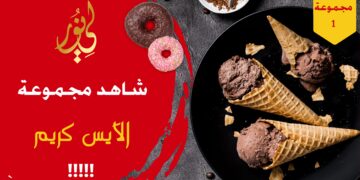 شاهد مجموعة 1 الآيس كريم