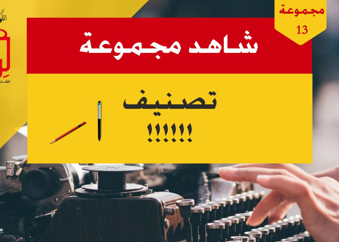 شاهد مجموعة 13 تصنيف