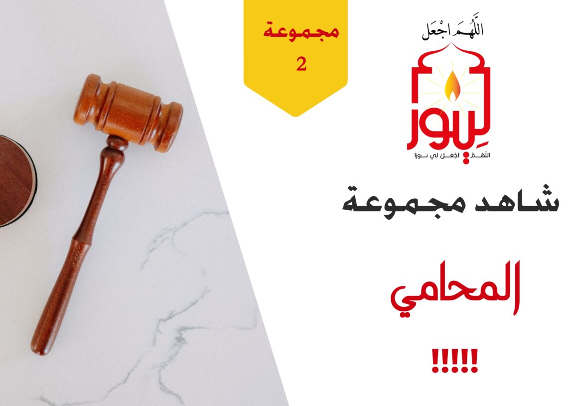 شاهد مجموعة 2 المحامي