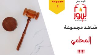 شاهد مجموعة 2 المحامي