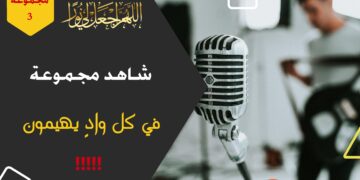 شاهد مجموعة 3 في كل وادٍ يهيمون