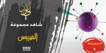 شاهد مجموعة 8 الفيروس
