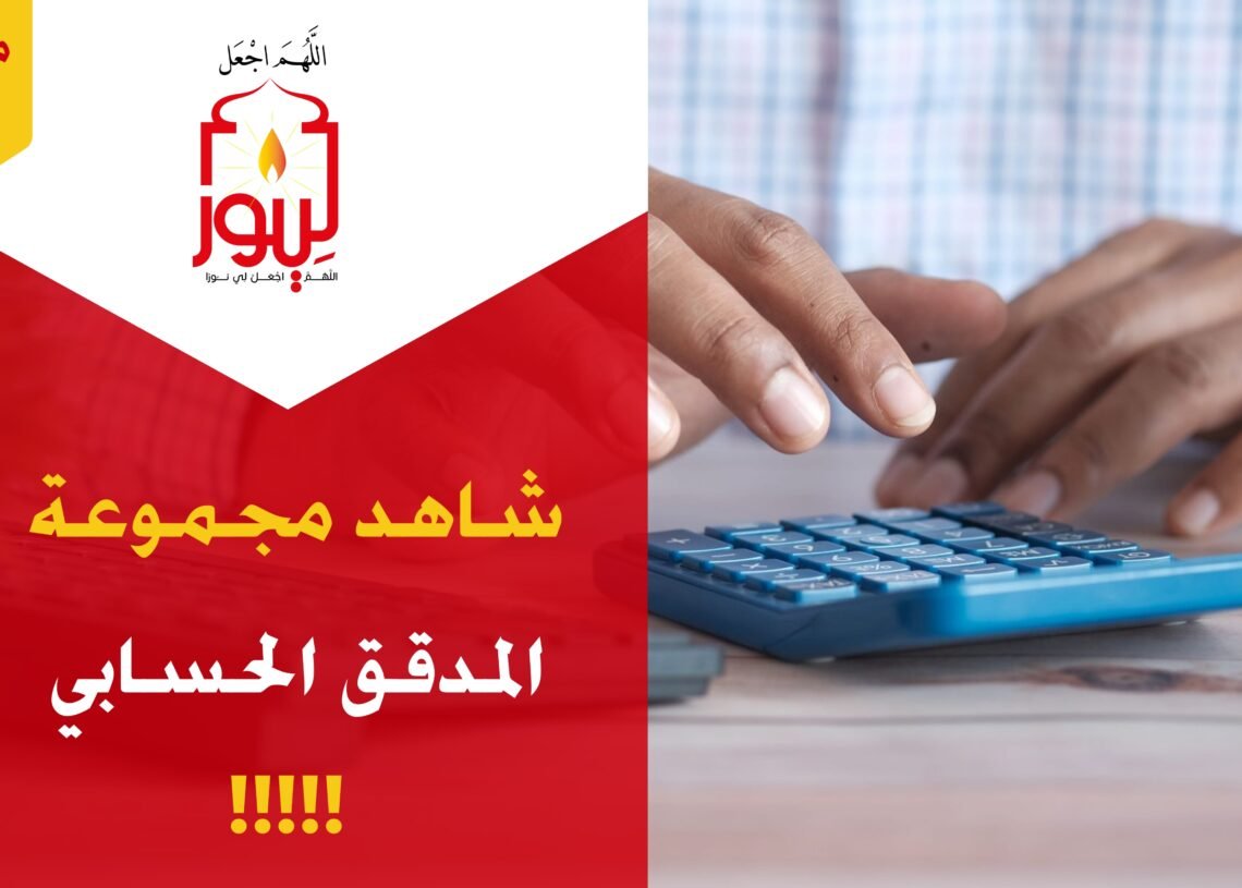 شاهد مجموعة 4 المدقق الحسابي