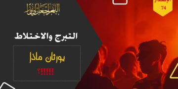 الاصدار 74 عبارة ( الاختلاط والتبرج ينتج الحرام بين الجنسين لا محالة )