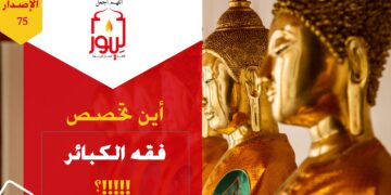 الاصدار 75 قصة ( تخصص جامعي جديد بعنوان فقه الكبائر )