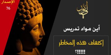 الاصدار 76 حداءة ( أين مواد تدريس اكتشاف لشرك لا يراه الغافلون )