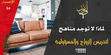 الاصدار 84 عبارة ( يمكثون السنين الطوال في المدارس دون أي دراسة لكيفية تحمل مسؤولية فتح المنزل والزواج وفتح المشاريع!!! )