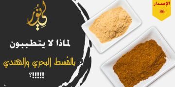 الاصدار 86 حداءة ( وقسط هندي لأمراض التنفس يذهبها لتذهب آثار المعاناة )