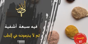 الاصدار 87 نص ( فيه سبعة أشفية فلماذا تنكرون البحث في فوائده )