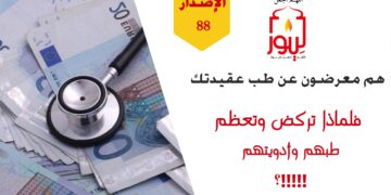 الاصدار 88 عبارة ( هم معرضون عن طب عقيدك مزينون لمراهمهم وأدويتهم فقط )