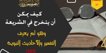 احذر ولا تهنئهم فهم يشتمون مولاك، وشاهد الآن قصة ( لا يدري ولا يدري أنه لا يدري )