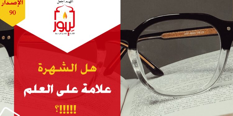 الاصدار 90 حداءة ( فلا تُخدَع بمشهور بليغ فإن القول قول العالمين )