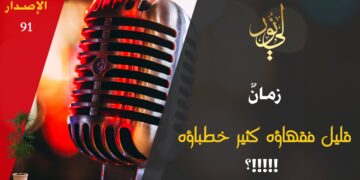 الاصدار 91  نص ( وسيأتي من بعدكم زمان؛ قليل فقهاؤه كثير خطباؤه )