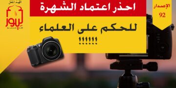 الاصدار 92 عبارة ( احذر اعتماد مقياس الشهرة للحكم على علم العالِم )