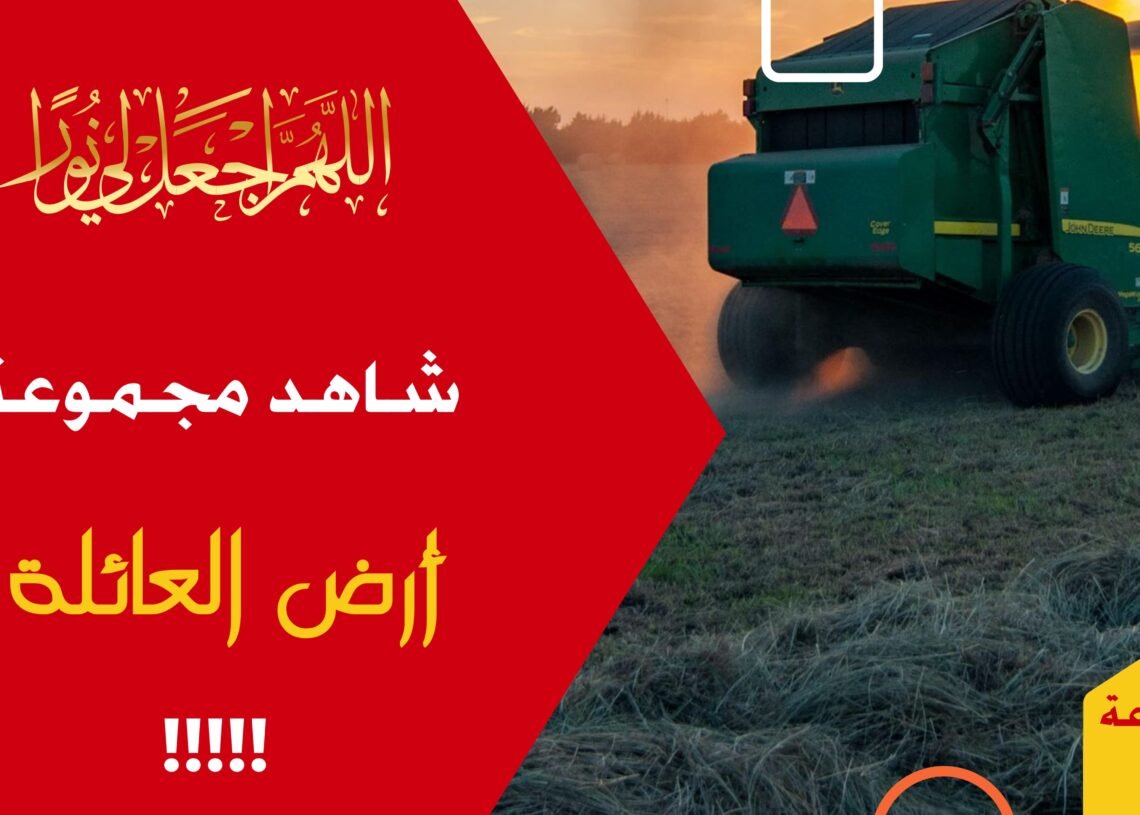 شاهد مجموعة 10 أرض العائلة