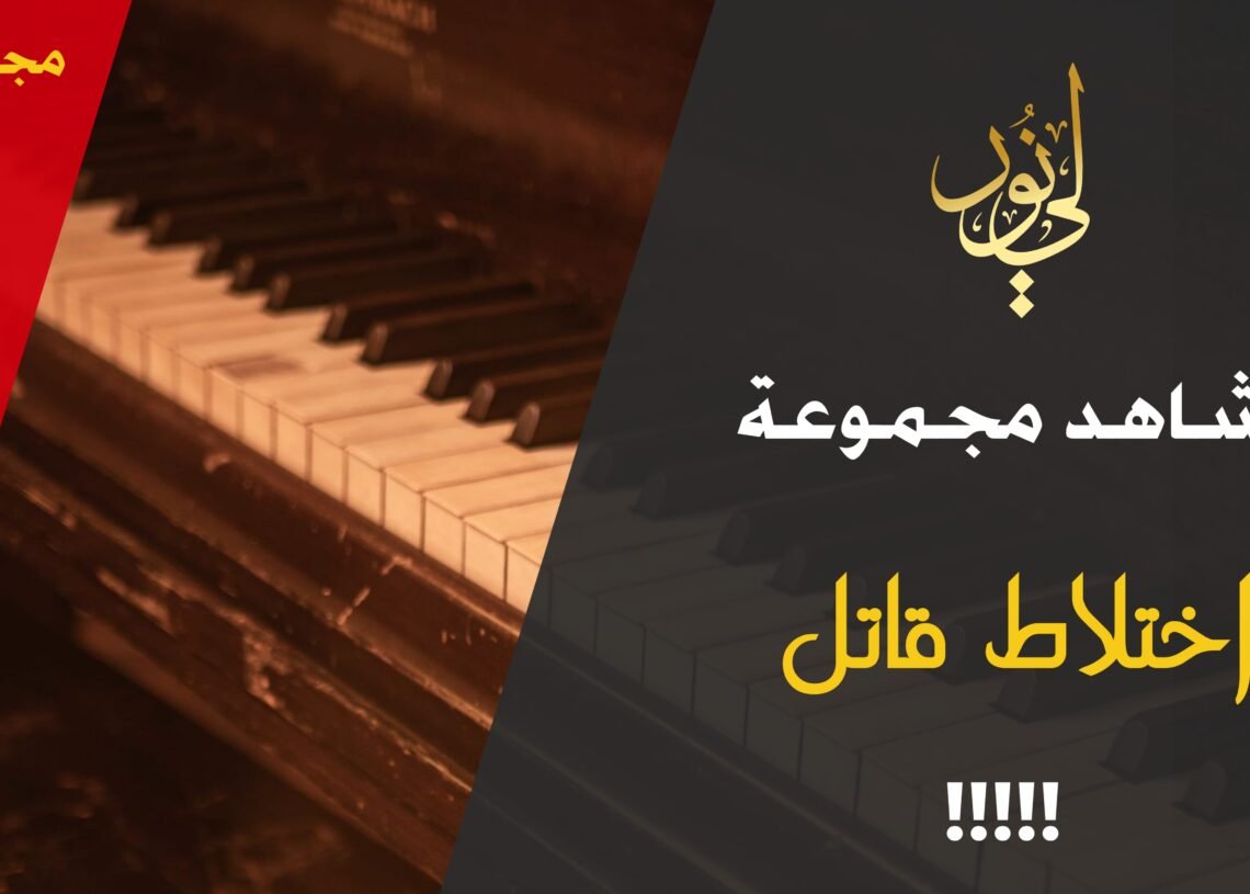 شاهد مجموعة 12 اختلاط قاتل