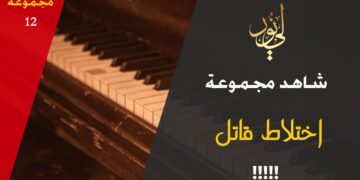 شاهد مجموعة 12 اختلاط قاتل