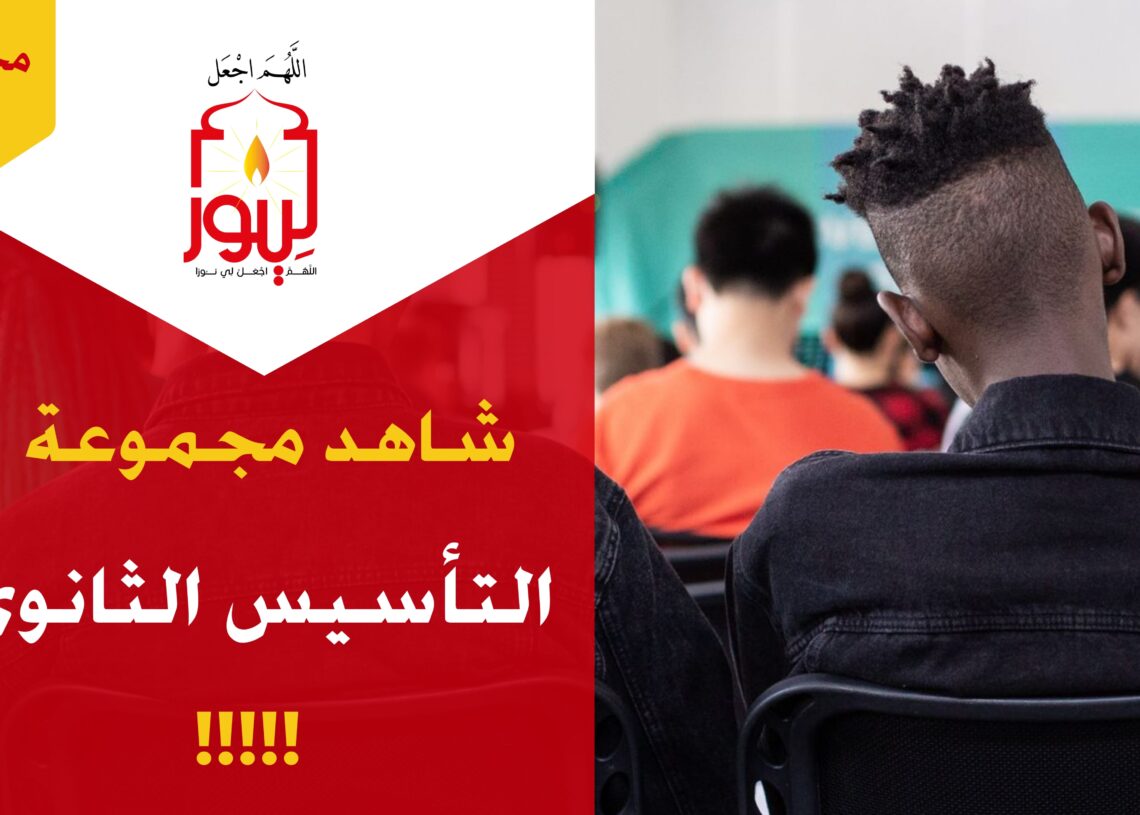 شاهد مجموعة 18 التأسيس الثانوي