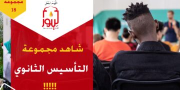 شاهد مجموعة 18 التأسيس الثانوي