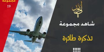 شاهد مجموعة 19 تذكرة طائرة