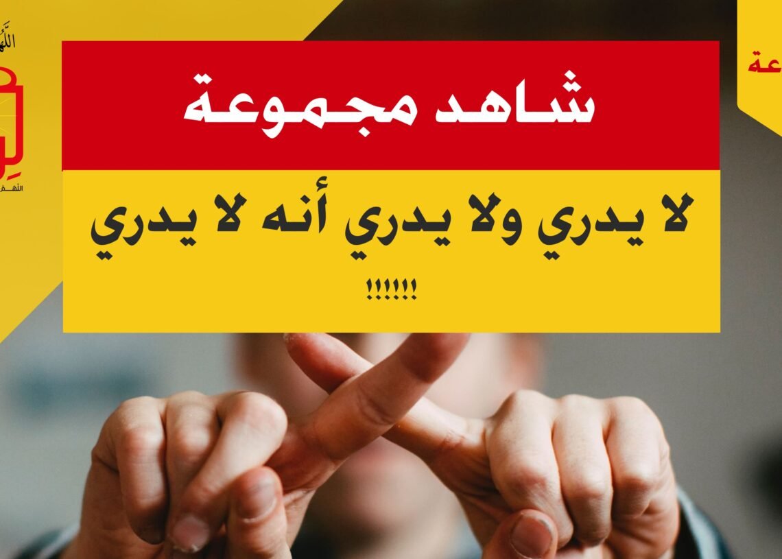 شاهد مجموعة 20 لا يدري ولا يدري أنه لا يدري