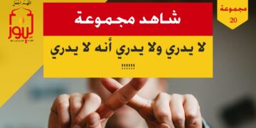 شاهد مجموعة 20 لا يدري ولا يدري أنه لا يدري