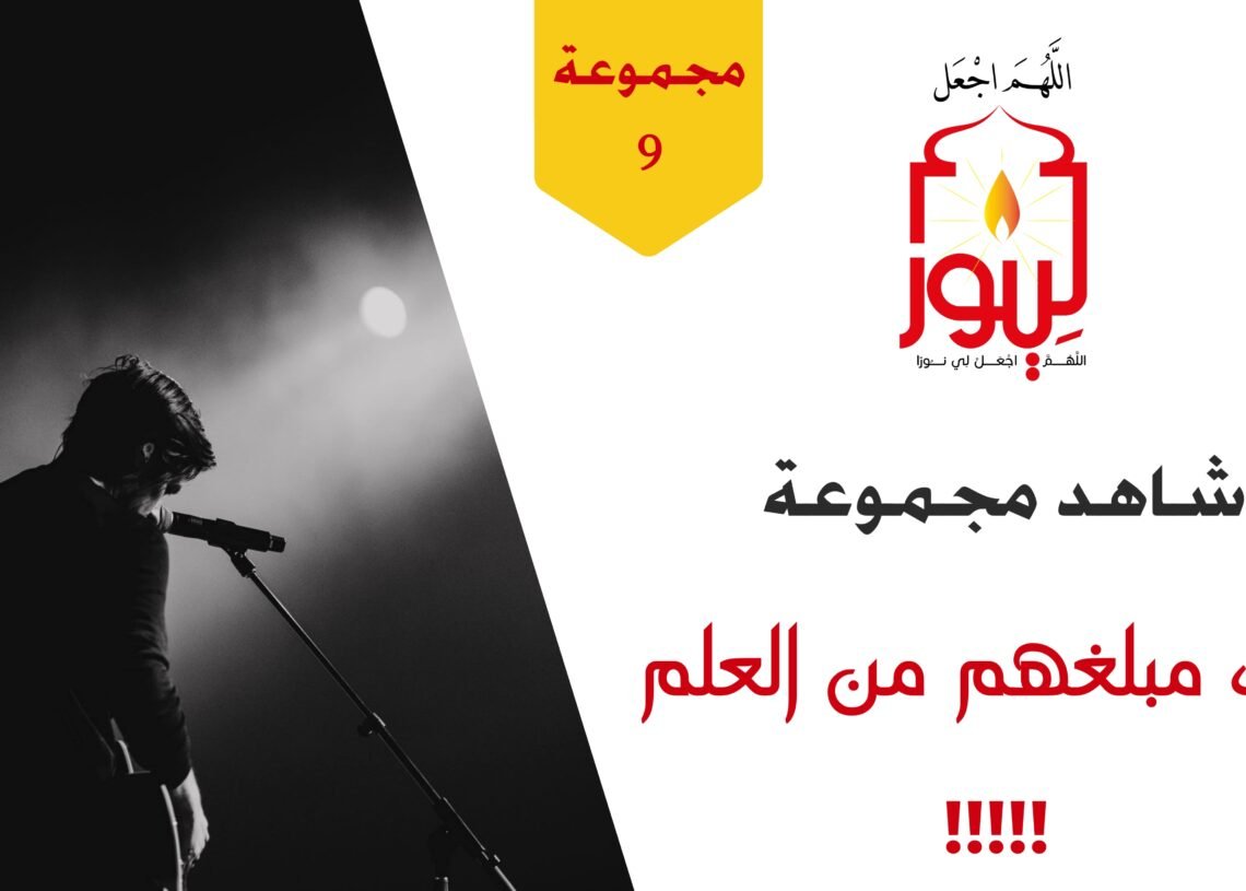 شاهد مجموعة 9 ذلك مبلغهم من العلم