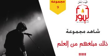 شاهد مجموعة 9 ذلك مبلغهم من العلم