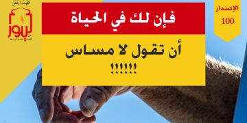 الاصدار 100 نص ( فاذهب فإن لك في الحياة أن تقول لا مساس !!! )