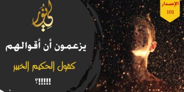 الاصدار 101 عبارة ( يأتون بأفكارهم اللدنية ثم يزعمون أنها نِدٌّ لقول الحكيم الخبير !! )