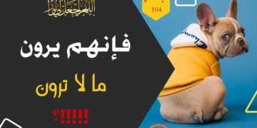 الاصدار 104 نص ( فإنهم يرون ما لا ترون !!! )