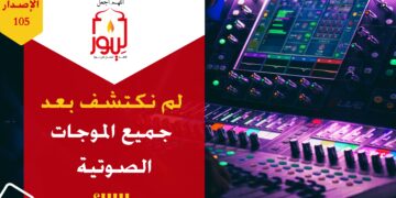 الاصدار 105 عبارة ( هل استطاعوا اكتشاف جميع الموجات الصوتية من حولهم !!!! )