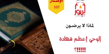 الاصدار 107 عبارة ( لماذا لا يؤمنون أن الله والوحي أعظم شهادةً ؟!! )