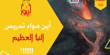 الاصدار 108 حداءة ( فأين علوم يوم الدين فيكم لماذا فضلها لا تحرزونَ ؟!! )
