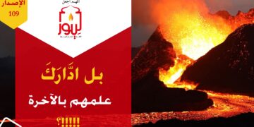 الاصدار 109 نص ( بل ادّارك علمهم في الآخرة ؟!! )